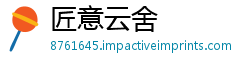 匠意云舍